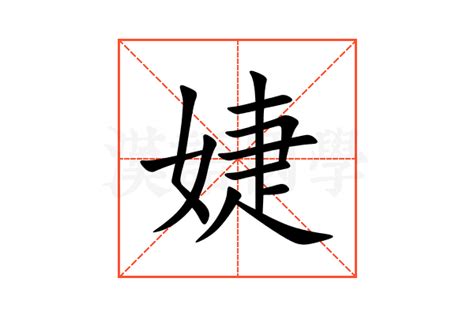 婕名字意思|婕字的含义和寓意